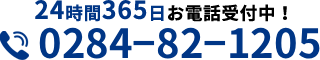 24時間365日お電話受付中!050-8882-1048